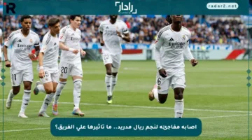 إصابة مفاجئة لنجم ريال مدريد.. ما تأثيرها على الفريق؟